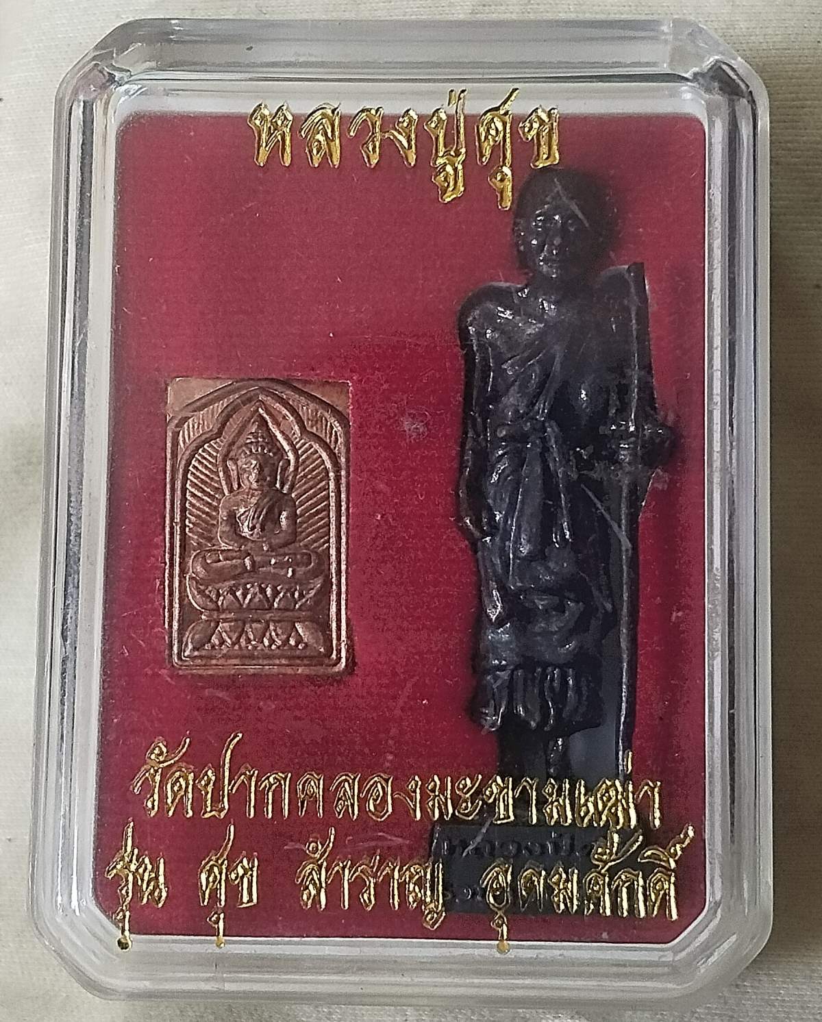 รูปหล่อหลวงปู่ศุข วัดปากคลองมะขามเฒ่า+พระพิมพ์รัศมี