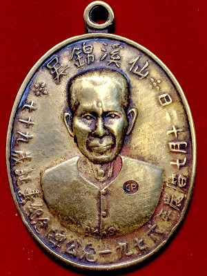 เหรียญแป๊ะโรงสี  ที่ระลึกทำบุญก่อตั้งเซเว่นอีเลพเว่น ๒๕๒๖
