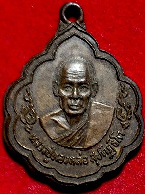 เหรียญหลวงปู่ทองหล่อ วัดดอนทอง อ.พนมสารครม จ.ฉะเชิงเทรา  ๒๕๒๔