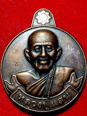 เหรียญหลวงปุ่แสน รวยเงิน รวยทอง แสนมั่งมี  วัดบ้านหนองจิก จ.ศรีสะเกษ