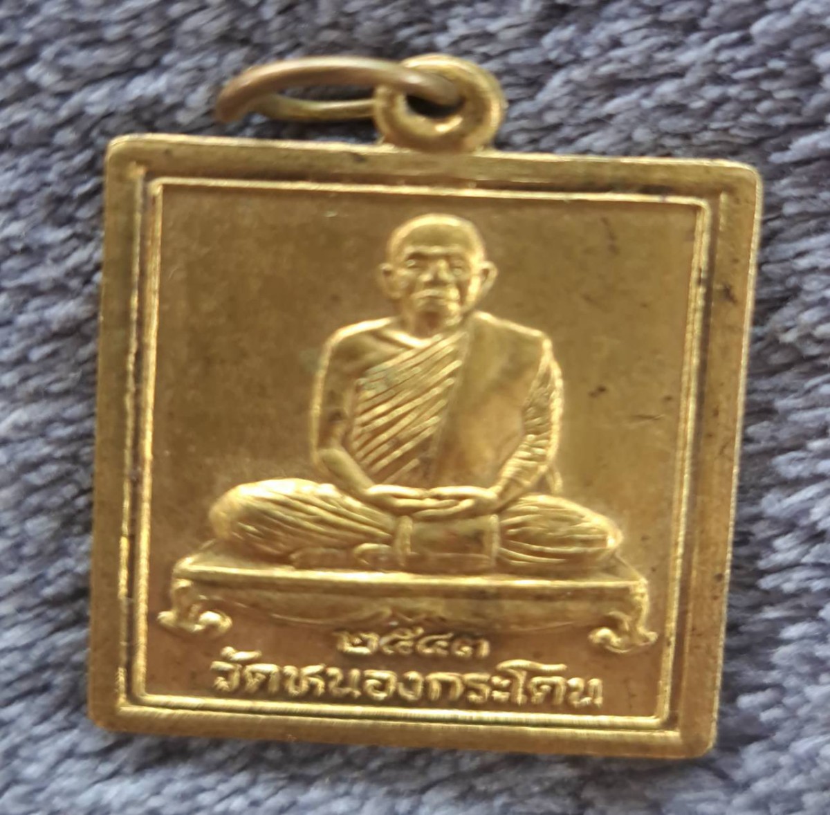 เหรียญสี่เหลี่ยมเนื้อฝาบาตร หลวงพ่ออ้วน วัดหนองกระโดน จ.นครสวรรค์ พ.ศ.2543