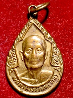 เหรียญพระครูสังวรวินัย(ทิม) วัดเศวตฉัตร เขตคลองสาน กรุงเทพฯ
