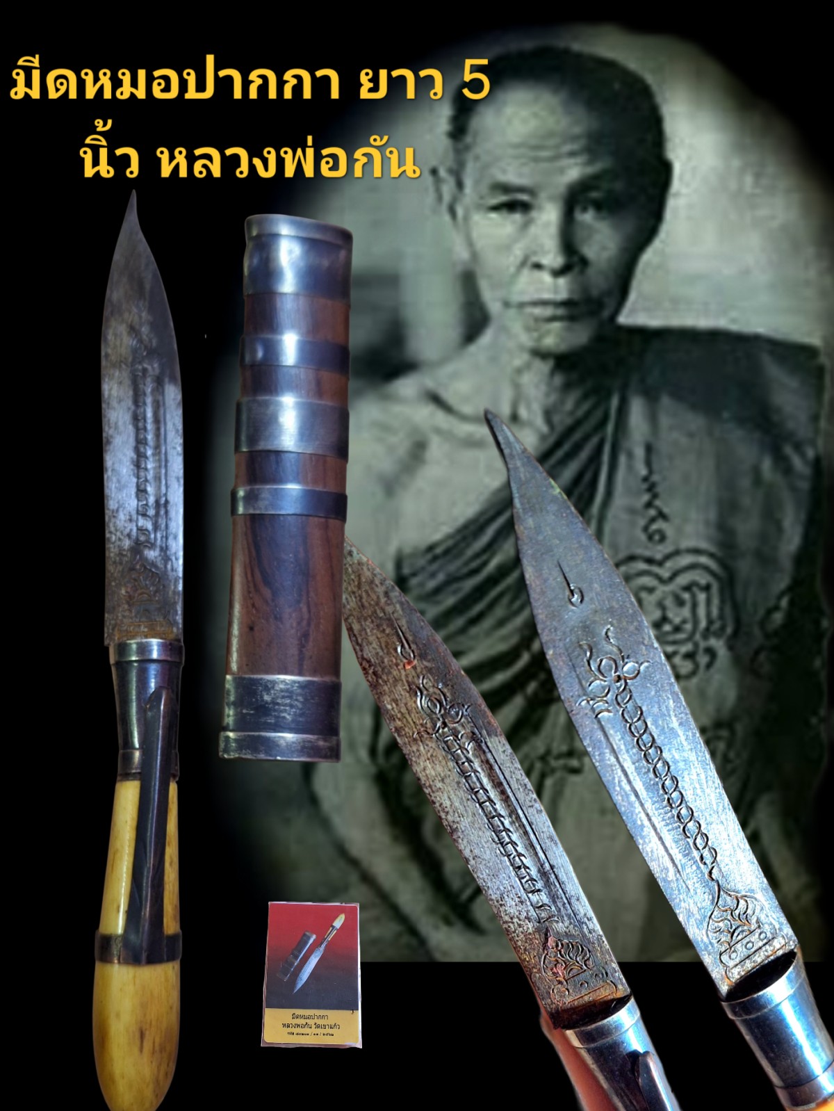 มีดหมอปากกา หรือมีดสาริกา หลวงพ่อกัน วัดเขาแก้ว ขนาดยาวรวมปลอก 5 นิ้ว พร้อมบัตรรับรอง