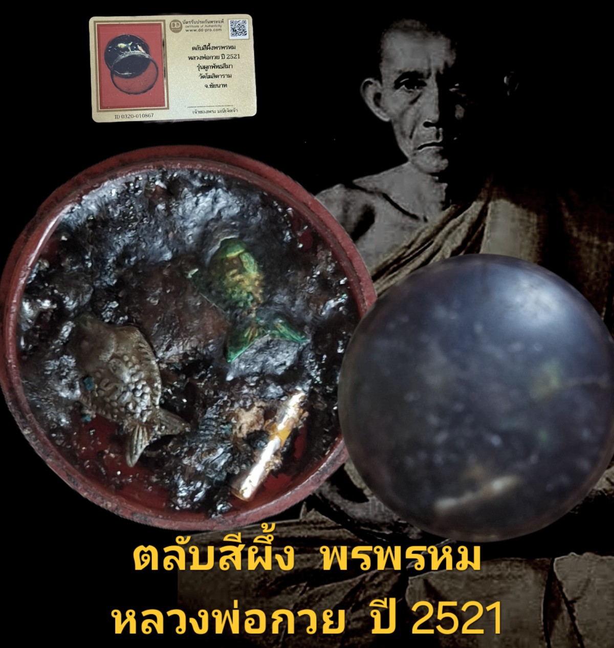 ตลับสีผึ้งพรพรหม หลวงพ่อกวยปี 2521 รุ่นผูกพัทธสีมา วัดโฆสิตาราม จังหวัดชัยนาท พร้อมบัตรรับรองเว็บ