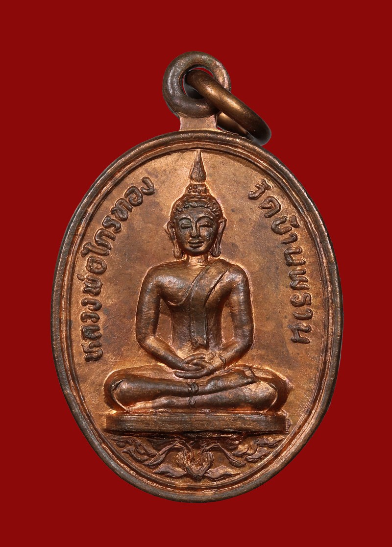 เหรียญหลวงพ่อไกรทอง วัดบ้านพราน เนื้อทองแดง จ.อ่างทอง