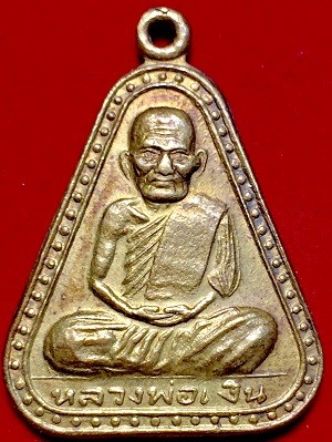 เหรียญหล่อจอบใหญ่หลวงพ่อเงิน ๒๕๑๕