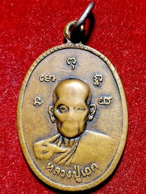 เหรียญหลวงปู่เอก วัดชุมพลสามัคคี อ.ตากฟ้า จ.นครสวรรค์ รุ่น๑ พ.ศ. ๒๕๑๘