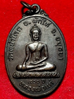 เหรียญที่ระลึก๙๐๐ปีหลวงพ่อแก่ วัดหน้าโคก อ.ผักไห่ จ.อยุธยา หลังหลวงพ่อแพ วัดพิกุลทอง