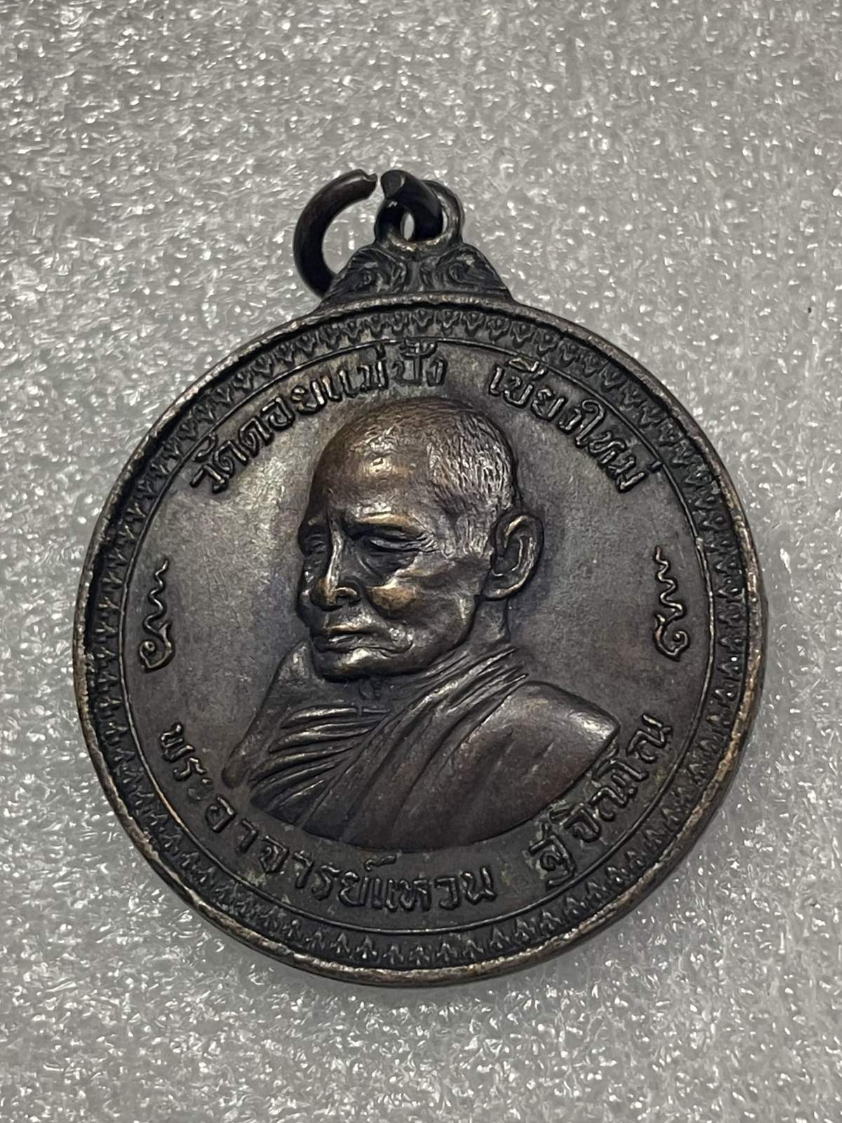 วัดใจ 120 บ เหรียญหลวงปู่แหวน