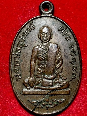 เหรียญหลวงพ่ออุปัชฌาย์ต่าย  ๑๙,๑,๘๓  วัดสระแก้ว จ.อ่างทอง