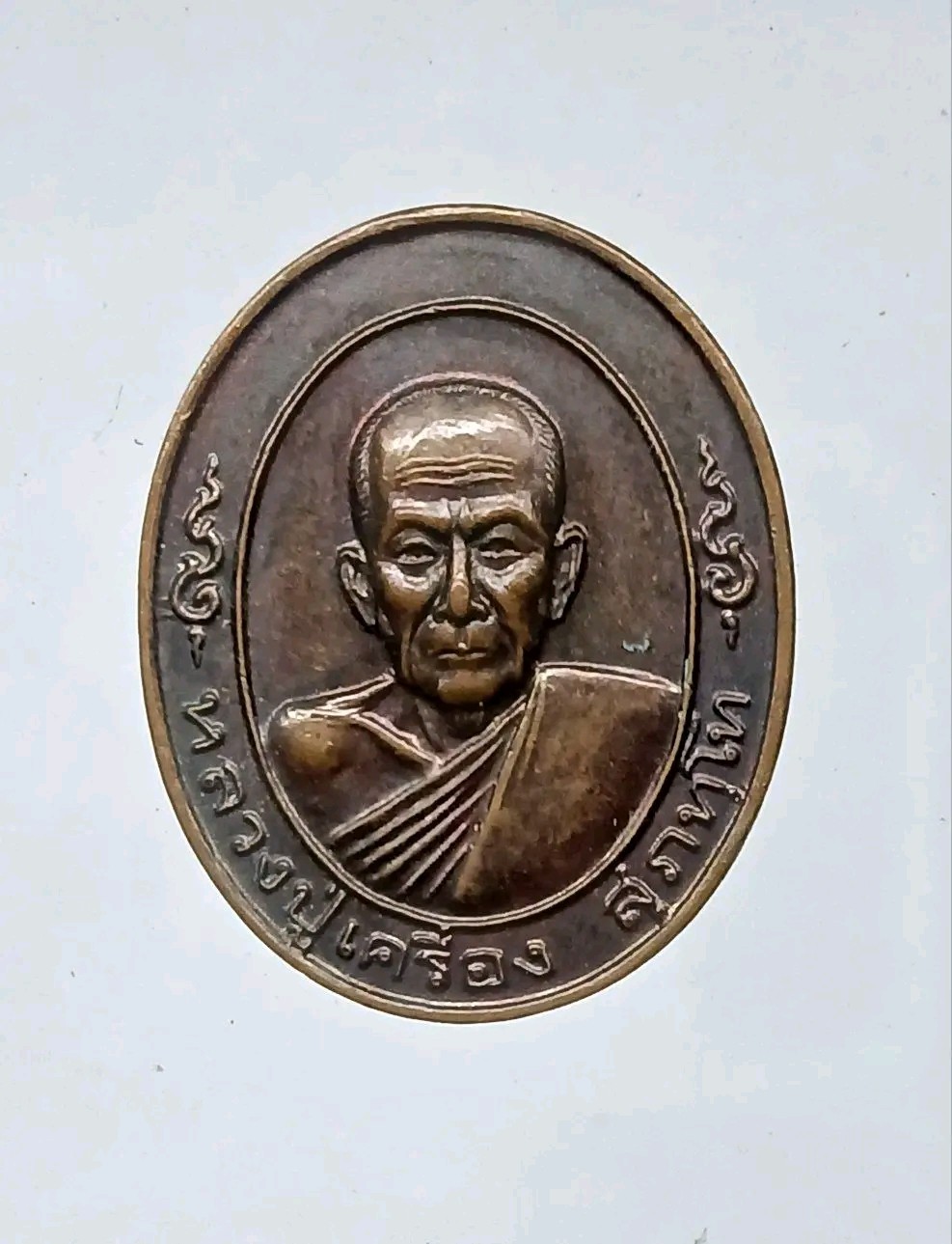 เหรียญหลวงปู่เครื่อง หลังพระนาคปรก วัดสระกำแพงใหญ่ จ.ศรีสะเกษสร้างปี 2546