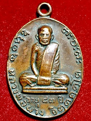 เหรียญหลวงพ่อผาง รุ่นนำโชค ที่ระลึกในงานสร้างพระอุโบสถวัดโพธาราม อ.อาจสามารถ จ.ร้อยเอ็ด  ๙ ม.ค. ๒๕