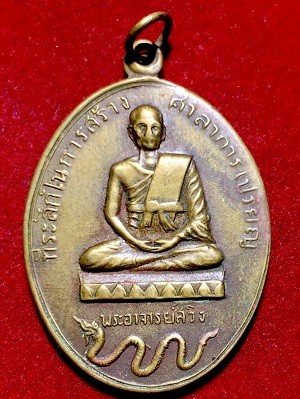 เหรียญพระอาจารย์สวิง ที่ระลึกในการสร้างศาลาการเปรียญ  เนื้อฝาบาตร  พ.ศ. ๒๕๑๑