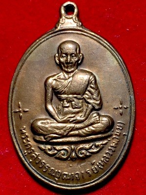 เหรียญหลวงพ่อมุ่ย รุ่นเสาร์๕  วัดดอนไร่ จ.สุพรรณบุรี  พ.ศ. ๒๕๑๖