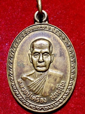 เหรียญหลวงปู่เครื่อง วัดสระกำแพงใหญ่ อ.อุทุมพรพิสัย จ.ศรีสะเกษ  ๒๕๓๗