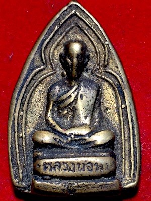เหรียญหล่อเตารีดหลวงพ่อทบ วัดชนแดน จ.เพชรบูรณ์