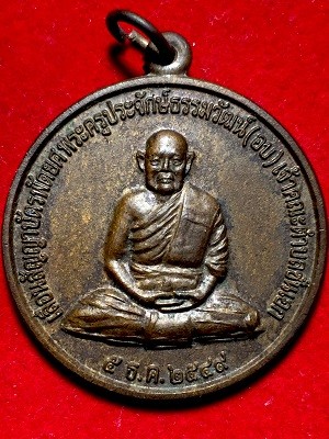 เหรียญพระครูประจักษ์ธรรมวัฒน์(อบ) วัดไร่ใหมาสามัคคี จ.ประจวบคีรีขันธ์  ๒๕๔๙