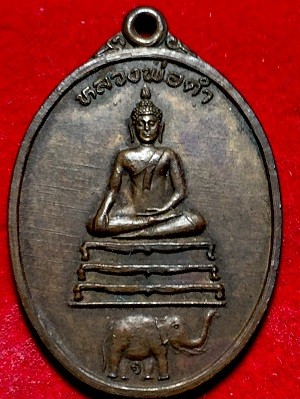 เหรียญหลวงพ่อดำ วัดช้างใหญ่ อ.บางไทร จ.อยุธยา