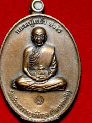 เหรียญหลวงปู่แผ้ว ปวโร ที่ระลึกสร้างอุโยสถ พิเศษ กรรมการ๑ วัดประชาราษฏร์บำรุง(วัดรางหมัน) อ.กำแพงแสน จ.นครปฐม  ๒๕๕๔