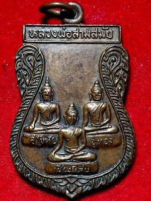 เหรียญหลวงพ่อสามสมัย วัดพรหมสุวรรณสามัคคี รุ่นแรก เขตบางแค กรุงเทพฯ