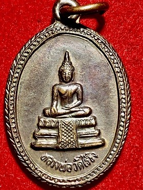 เหรียญหลวงพ่อวัดไร่ขิง พิมพ์เล็ก  พ.ศ. ๒๕๓๖