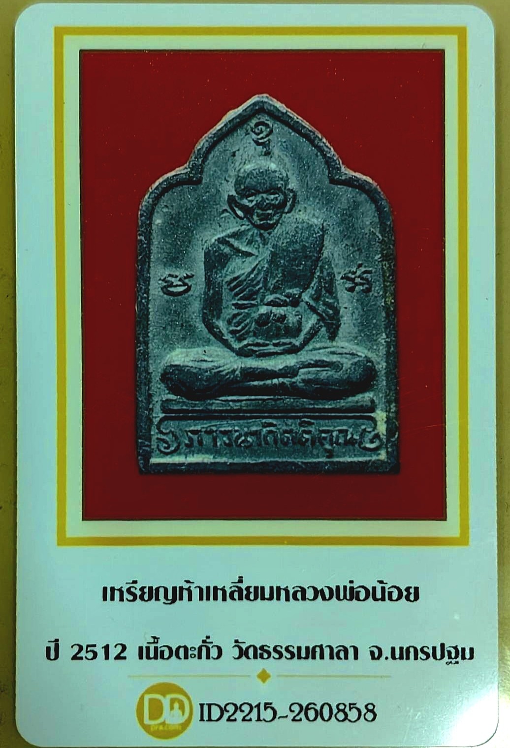 เหรียญห้าเหลี่ยม หลวงพ่อน้อย วัดธรรมศาลา จังหวัดนครปฐม ปี 2512 พร้อมบัตรรับรองพระแท้