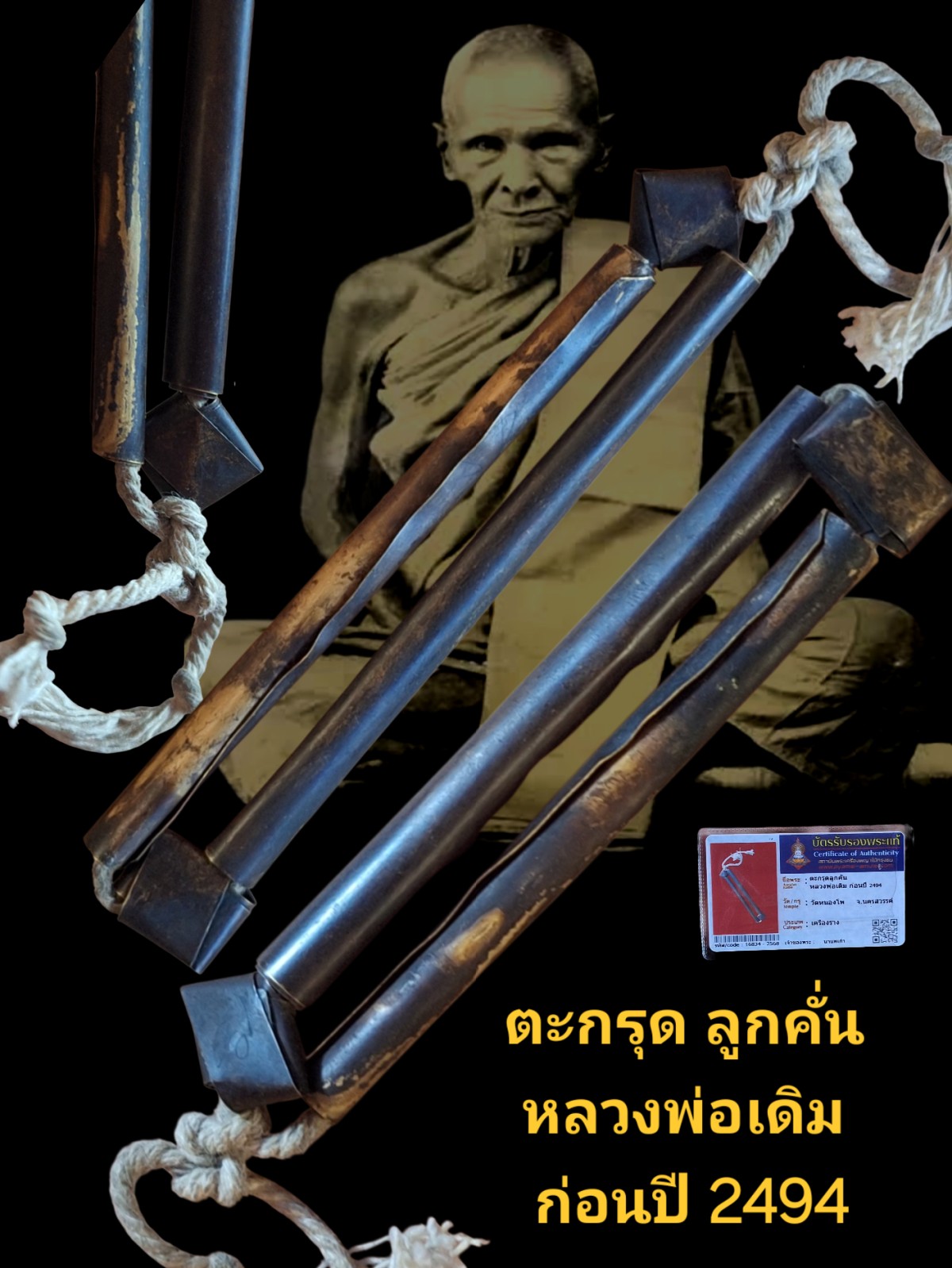 ตะกรุด ลูกคั่น หลวงพ่อเดิม ความยาวประมาณ 3 นิ้ว ก่อนปี 2494 วัดหนองโพ จังหวัดนครสวรรค์ พร้อมบัตรรับรอง