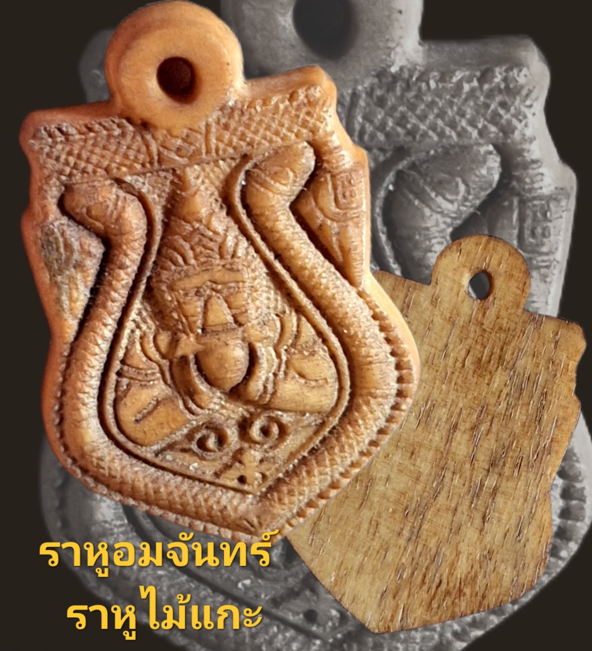 พระราหูอมจันทร์ ราหูไม้แกะ ไม่ทราบที่ เกจิและอาจารย์