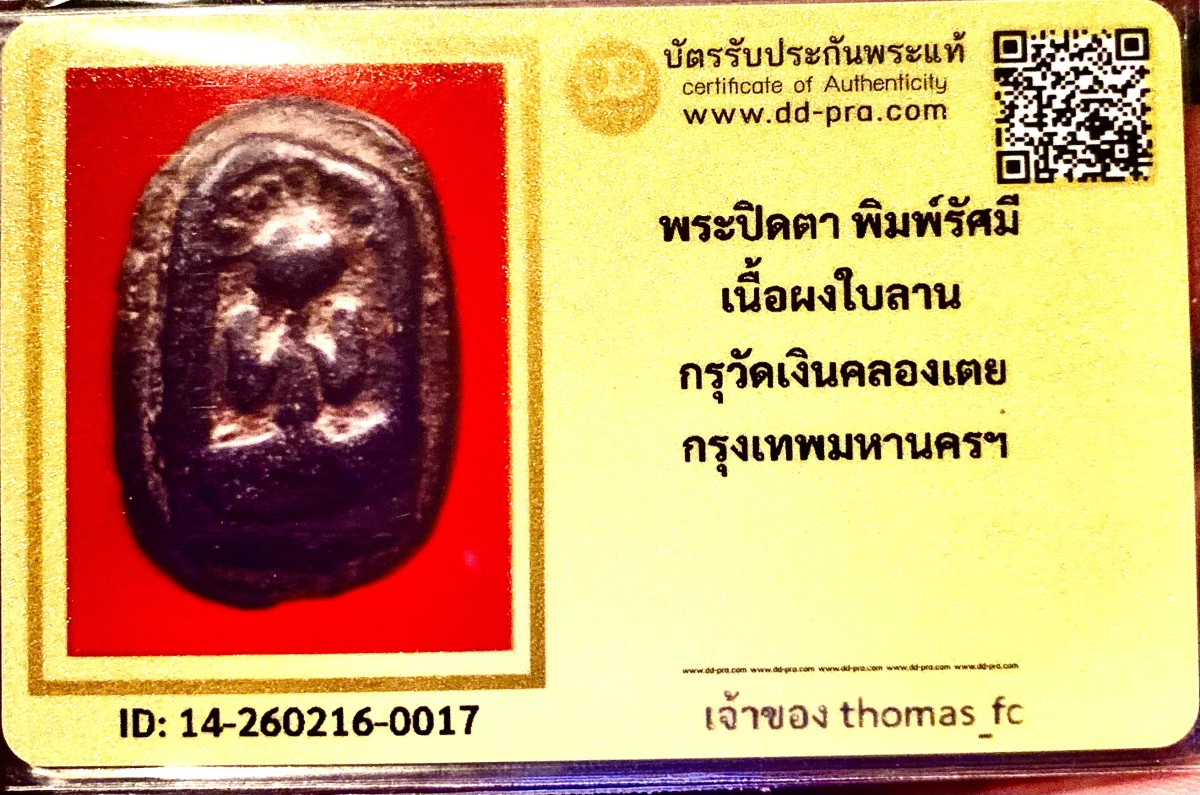 วัดใจ 10 บาท พระหายาก กับ พระปิดตา กรุวัดเงินคลองเตย ปี 2430 - ปี 2435 เนื้อผงใบลาน กรุงเทพมหานครา+ใบรับรอง