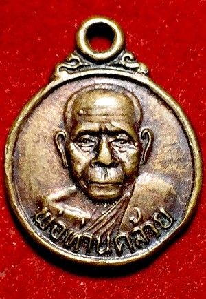 เหรียญกลมเล็กพ่อท่านคล้าย วัดสวนขัน นครศรีฯ