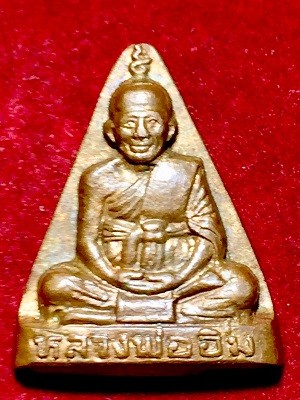 เหรียญหลวงพ่ออิ่ม วัดในวัง จ.สงขลา