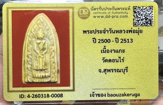 เริ่มแบ่งปัน 200 พร้อมบัตร พระประจำวันอาทิตย์(งาแกะ) หลวงพ่อมุ่ย วัดดอนไร่ ศิลป์สวยสมบูรณ์