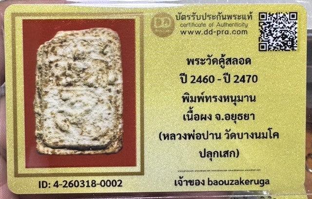 ของหลักเริ่ม 300 พร้อมบัตร พระกรุวัดคู้สลอด พิมพ์ทรงหนุมาน หลวงพ่อปาน วัดบางนมโค