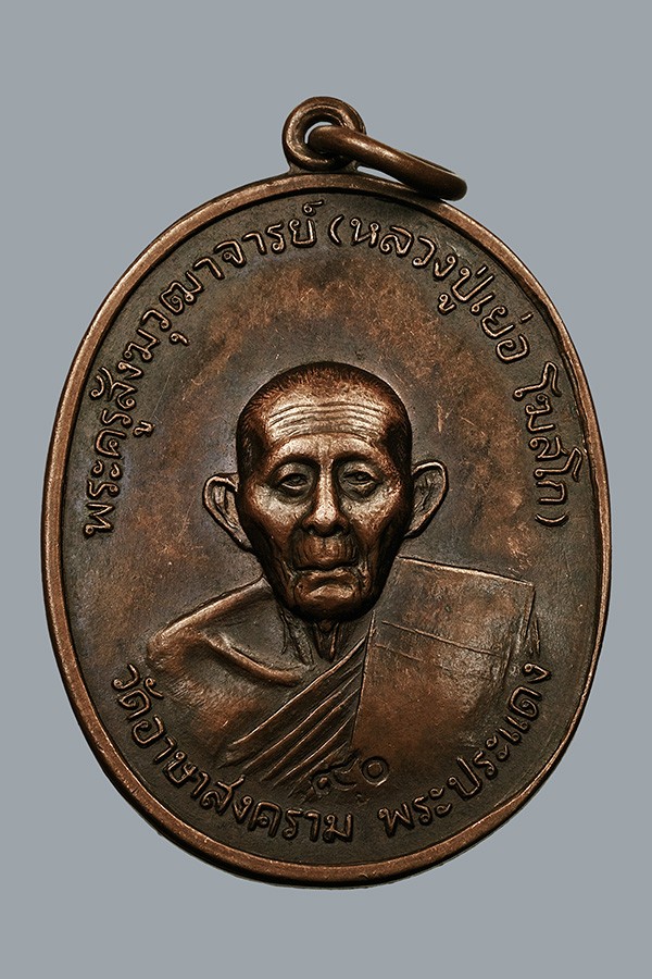 เคาะเดียว เหรียญหลวงปู่เย่อ วัดอาษาสงคราม จ.สมุทรปราการ ปี2521 อายุครบ 90ปี รูปหน้ามีมิติ ด้านหน้า ตอกโค๊ด ๙๐ หลวงพ่ออายุครบ 90 ปี และ ด้านหลังของเหรียญเป็นรูปหลวงพ่อโต วัดอาษา ซึ่งเป็นพระพุทธรูปเก่าแก่คู่จังหวัดสมุทรปราการ