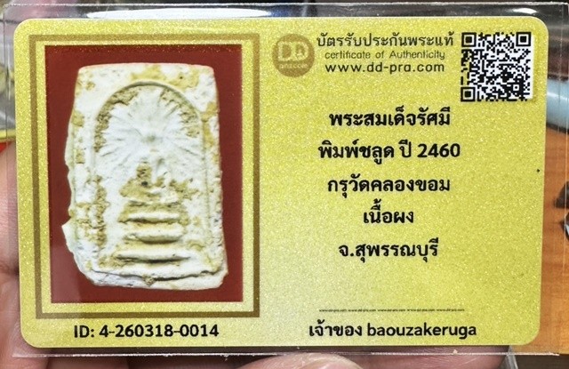 เริ่มแบ่งปัน 200 พร้อมบัตร  พระสมเด็จรัศมี พิมพ์แขนกลม เนื้อผง " กรุวัดคลองขอม " จ.สุพรรณบุรี @@@@