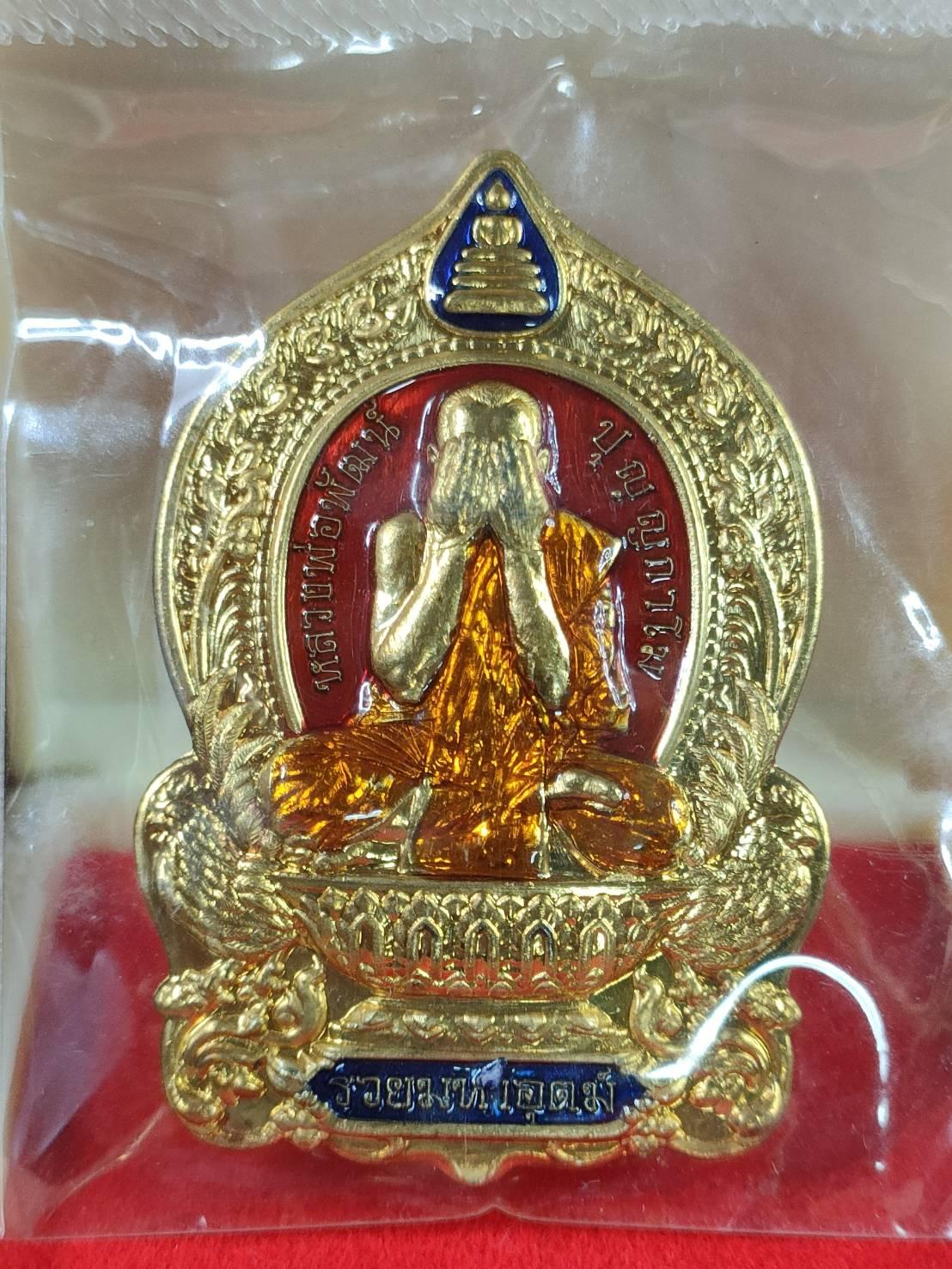 เหรียญปิดตา 3 รวยมหาอุตม์ หลวงพ่อพัฒน์ วัดห้วยด้วน ปี63เนื้อสัตตะลงยา เลข1198 กล่องเดิม