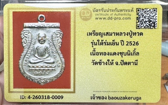 เริ่มแบ่งปัน 200 พร้อมบัตร ปาฏิหาริย์ ฮ.ตก รอดตาย แขวนเหรียญหลวงปู่ทวด  หลัง หลวงปู่ทิม รุ่นใต้ร่มเย็น ปี 2526