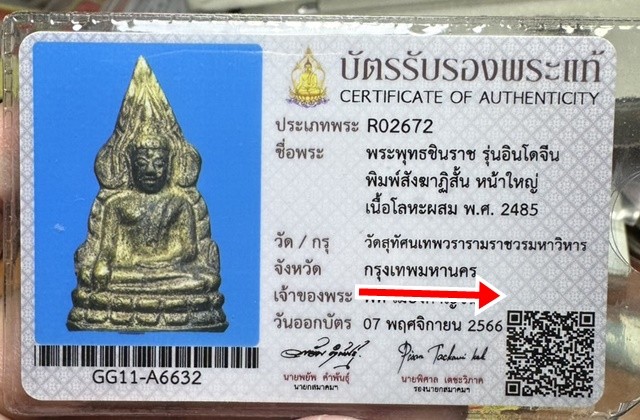 ของหลักเริ่ม 300 พร้อมบัตรสมาคม พระพุทธชินราชอินโดจีน พิมพ์สังฆาฏิสั้น หน้าใหญ่