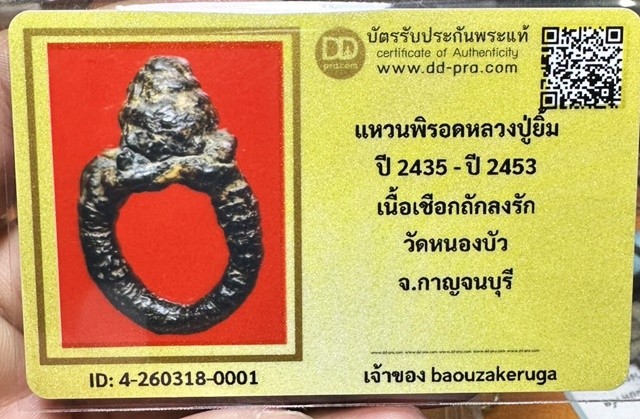 ของหลักเริ่ม 300 พร้อมบัตร DD  แหวนอักขระ หลวงปู่ยิ้ม วัดหนองบัว 1 ใน 9 สุดยอดมงคลเครื่องรางของเมืองไทย