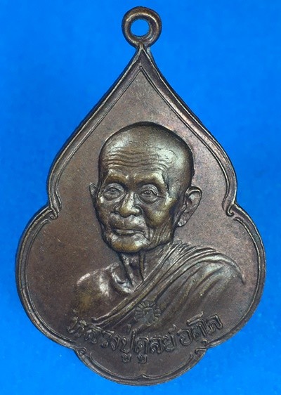 @@@เคาะแรก300บาท@@@เหรียญพิทักษ์สันติราษฎร์หลวงปู่ดุลย์ วัดบูรพาราม ปี 2521