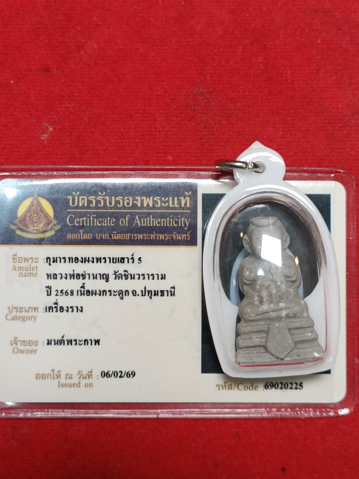 กุมารผงพรายเสาร์ 5หลวงพ่อชำนาญวัดชินวราราม ปี 68 จังหวัดปทุมธานี มีใบรับรองท่าพระจันทร์ให้ 1 ใบ