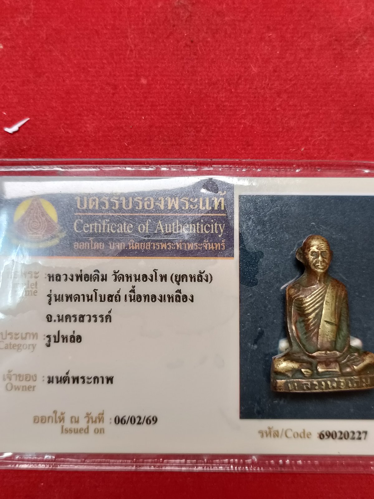 รูปหล่อหลวงพ่อเดิมวัดหนองโพยุคหลัง จังหวัดนครสวรรค์มีบัตรรับรองท่าพระจันทร์ให้ 1 ใบ