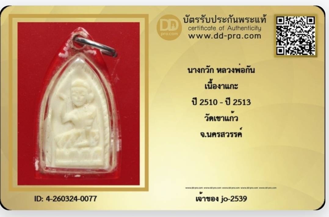 นางกวักหลวงพ่อกันวัดเขาแก้ว