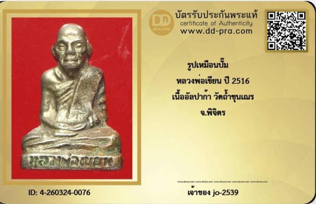 รูปปั๊มหลวงพ่อเขียน