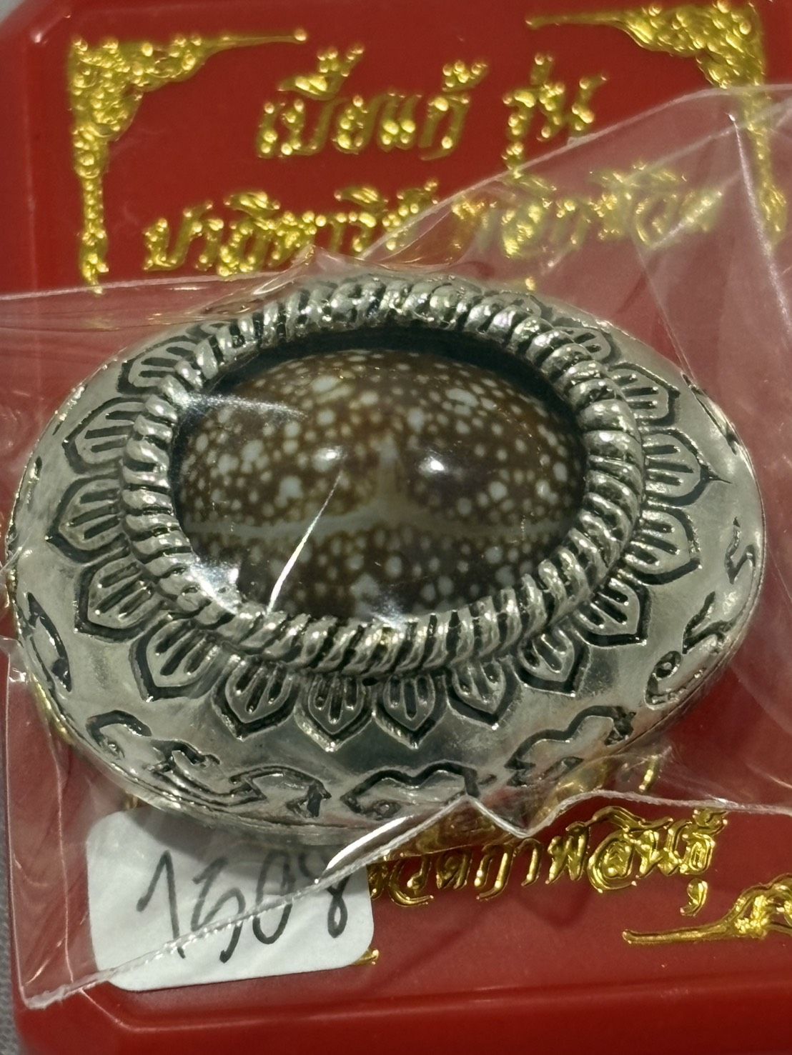 เบี้ยแก้(วัดสร้าง) รุ่นปาฎิหาริย์ พลิกชีวิต 999 หลวงปู่ศิลา วัดโพธิ์ศรีสะอาด กาฬสินธุ์ หมายเลข 1508  พร้อมกล่องเดิม