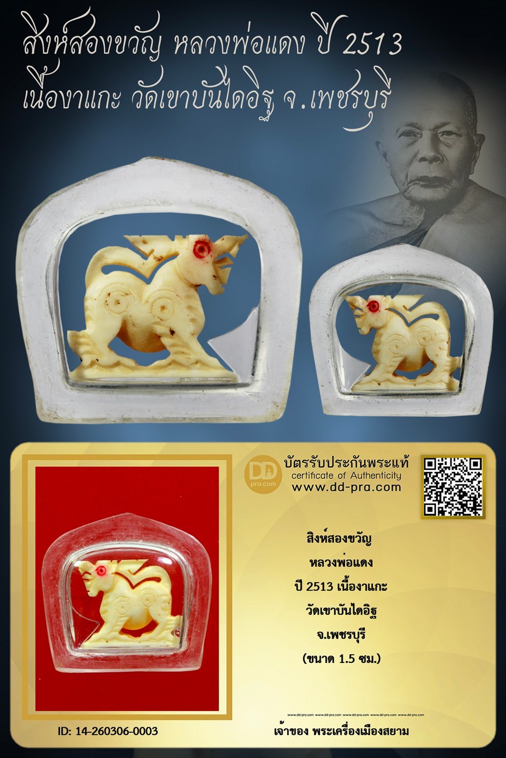 ทุน 3,500 +++ เริ่มประมูล พระแท้ๆ เริ่ม 40 บาท ครับ +++ สิงห์สองขวัญ หลวงพ่อแดง ปี 2513 เนื้องาแกะ วัดเขาบันไดอิฐ จ.เพชรบุรี หายากมาก ครับ ข้อมูลตามบัตรรับประกัน +++