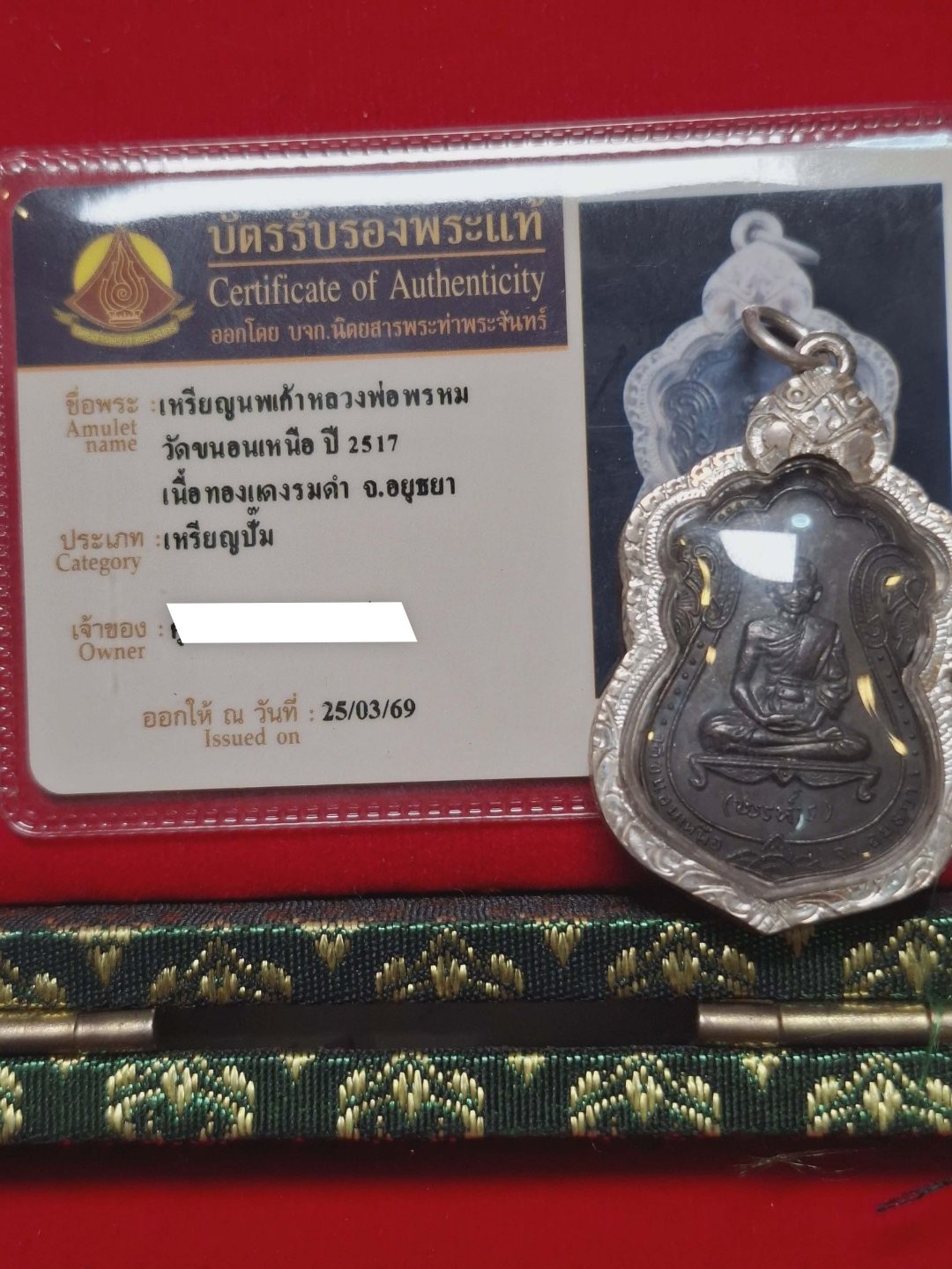 เหรียญเสมาหลังสิงห์หลวงพ่อพรหมวัดขนอนเหนือปี 2517 จังหวัดอยุธยา เลี่ยมกรอบเงินแท้อย่างดีมีบัตรรับรองท่าพระจันทร์ให้ 1 ใบ