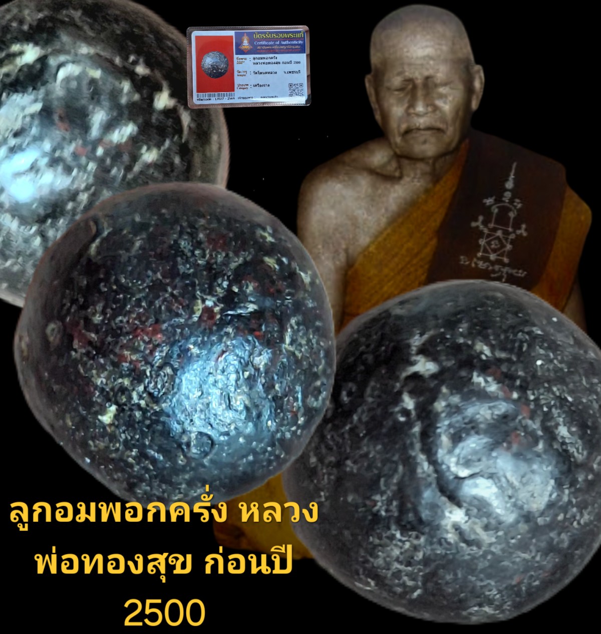 ลูกอมพอกครั่งหลวงพ่อทองสุขก่อนปี 2500 วัดโตนดหลวงจังหวัดเพชรบุรี เนื่อครั่งพุทรา พร้อมบัตรรับรอง