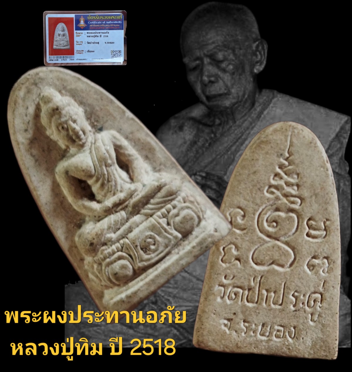 พระผงประทานอภัย หลวงปู่ทิม ปี 2516 วัดป่าประดู่จังหวัดระยอง เนื้อผงว่าน พร้อมบัตรรับรอง