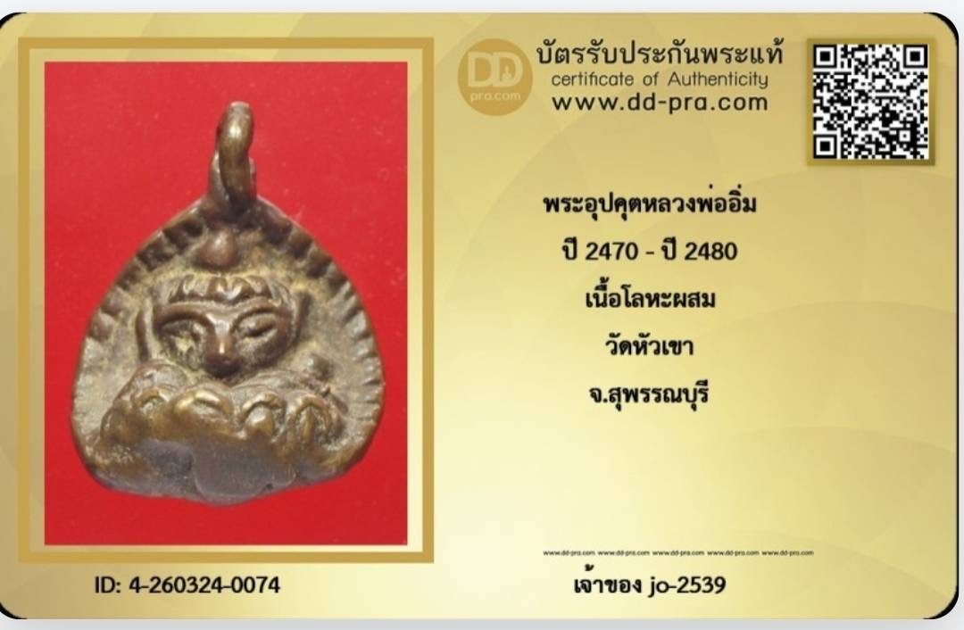 อุปครุตหลวงพ่ออิ่ม